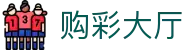 购彩大厅：Lottery Hall「权威认证」极速体验